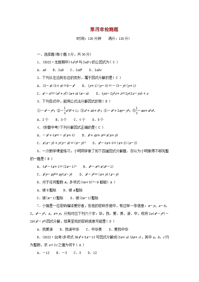2024八年级数学下册第四章因式分解检测题（附答案北师大版）第1页