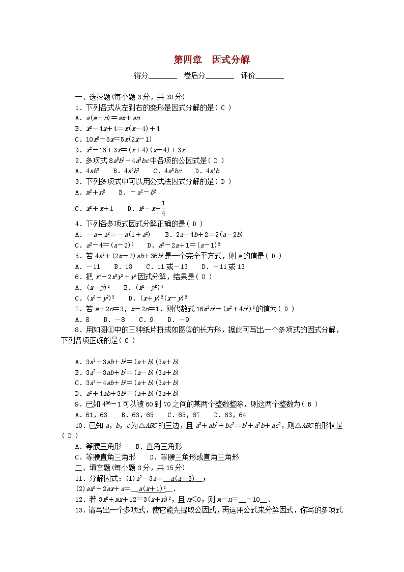 2024八年级数学下册第四章因式分解单元清试卷（附答案北师大版）第1页