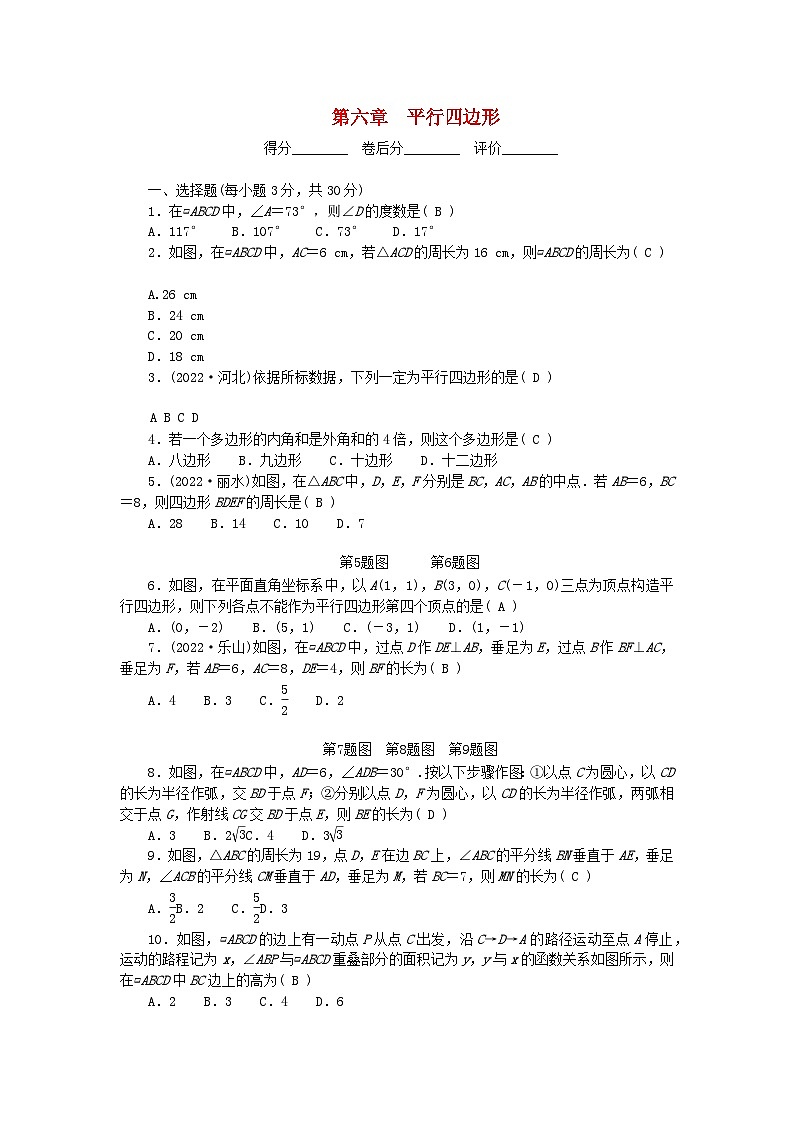 2024八年级数学下册第六章平行四边形单元清试卷（附答案北师大版）第1页