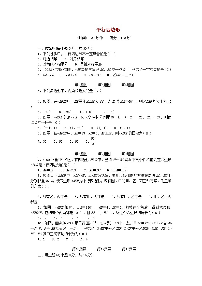 2024八年级数学下册第六章平行四边形单元测试卷（附答案北师大版）第1页