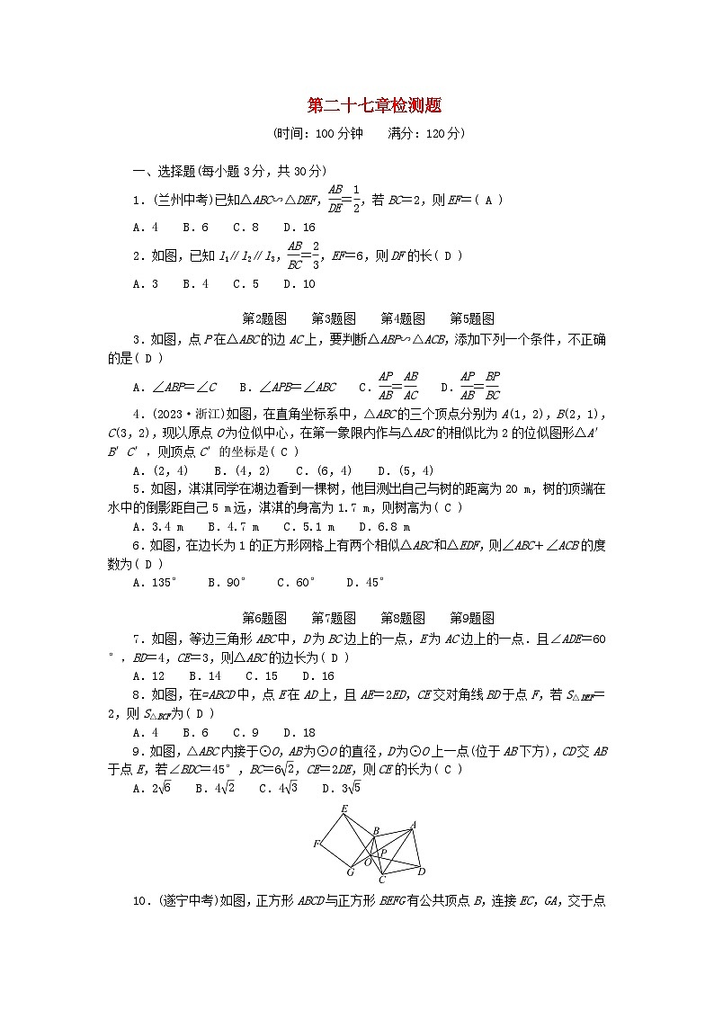 2024九年级数学下册第二十七章相似检测题（附答案人教版）第1页