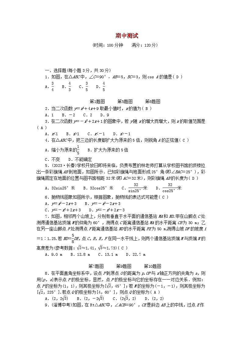 2024九年级数学下学期期中测试卷（附答案北师大版）第1页