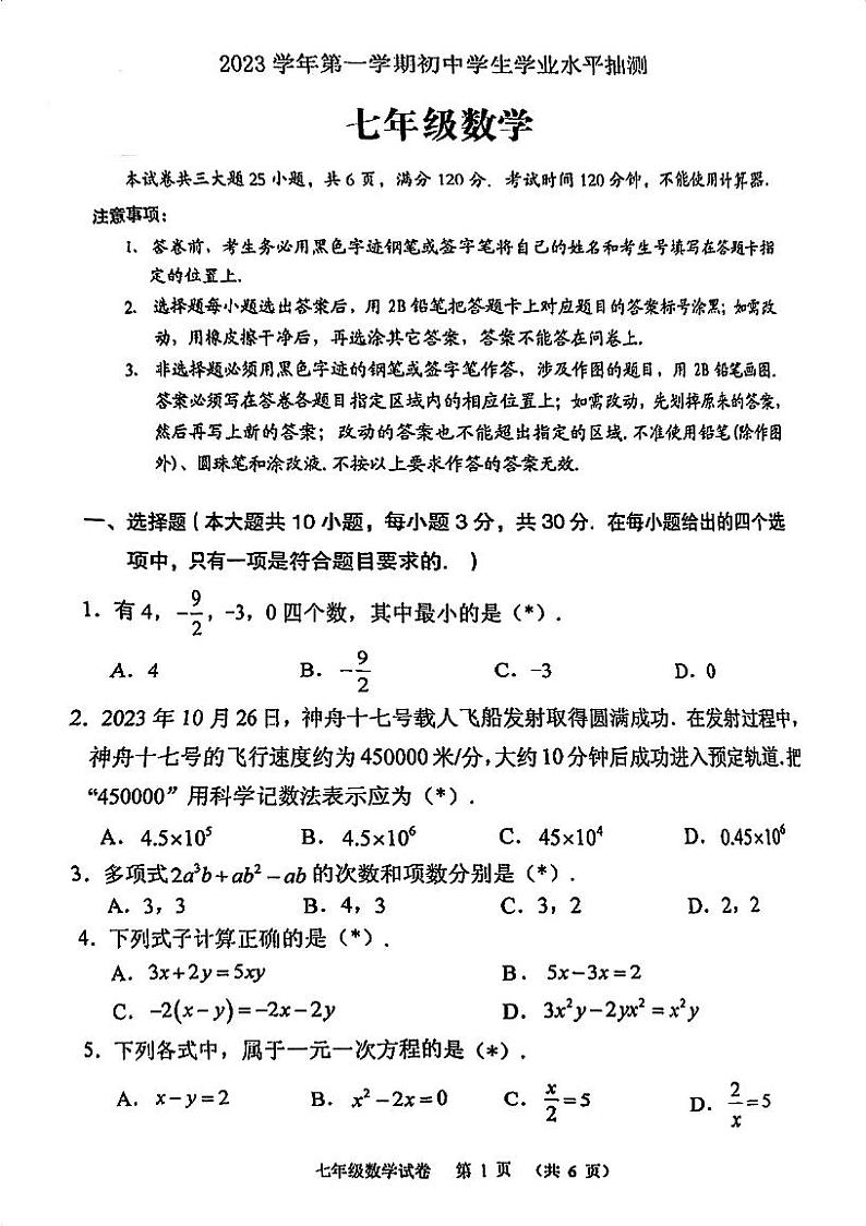 广州荔湾区2023-2024七年级上学期期末数学试题及答案第1页