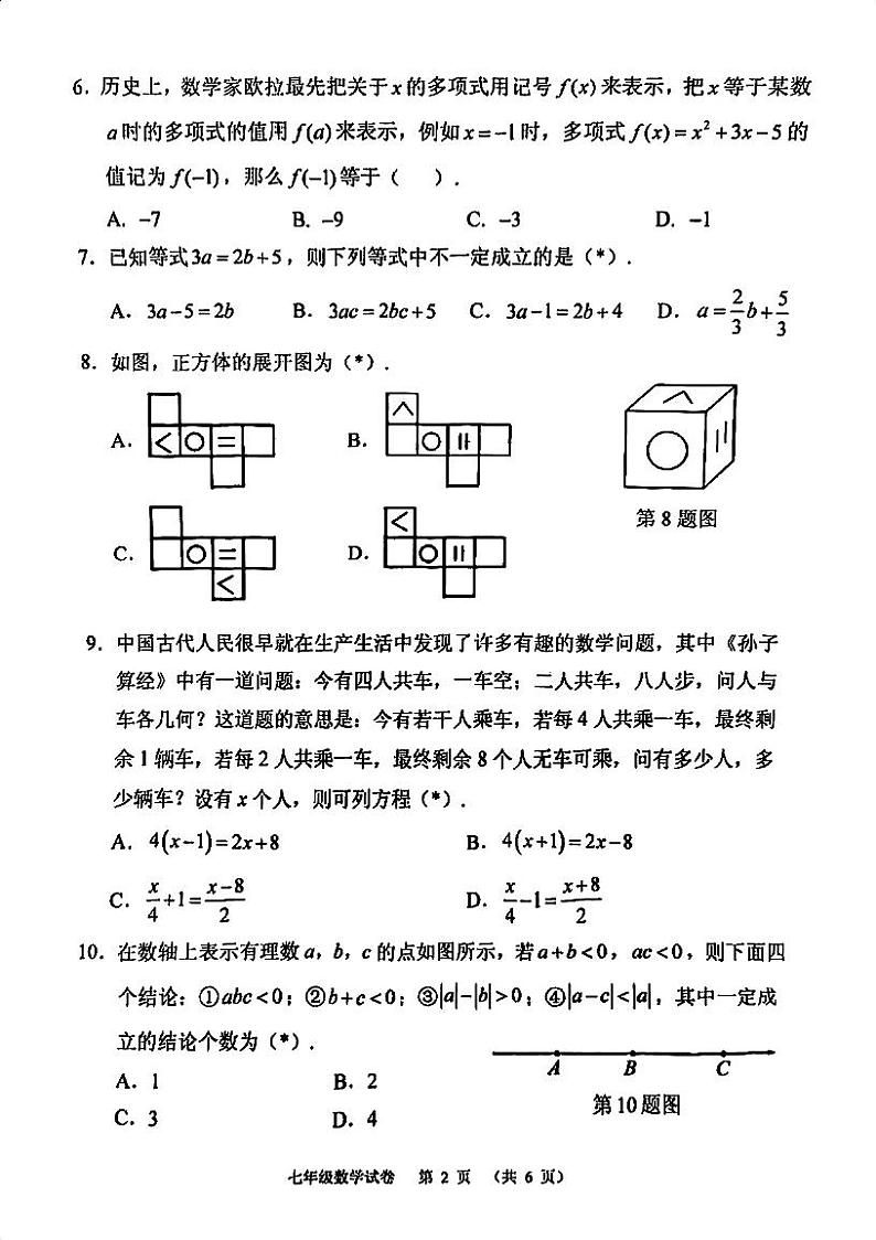 广州荔湾区2023-2024七年级上学期期末数学试题及答案第2页