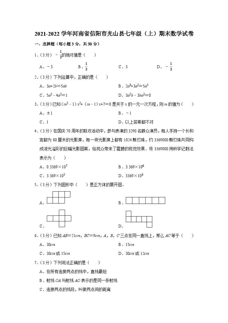 2021-2022学年河南省信阳市光山县七年级（上）期末数学试卷01