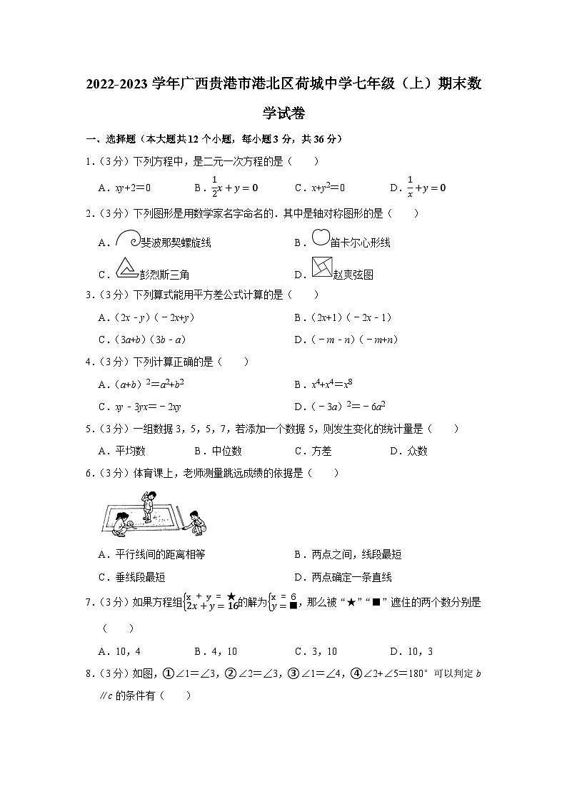 2022-2023学年广西贵港市港北区荷城中学七年级（上）期末数学试卷第1页