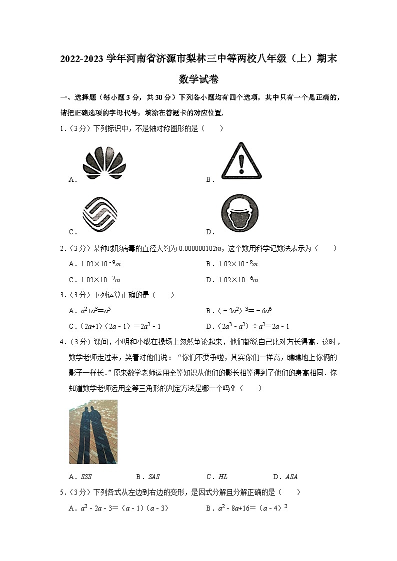 2022-2023学年河南省济源市梨林三中等两校八年级（上）期末数学试卷第1页