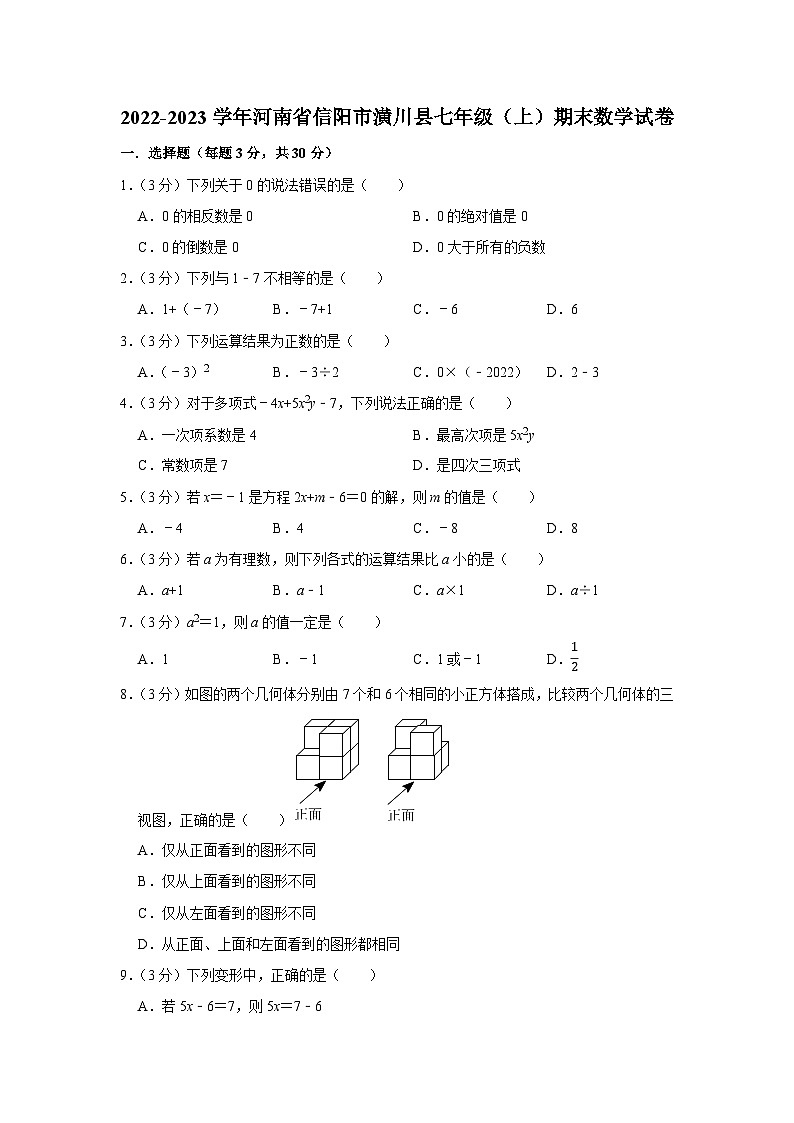 2022-2023学年河南省信阳市潢川县七年级（上）期末数学试卷第1页