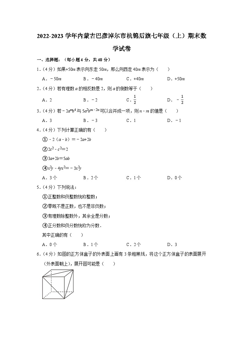 2022-2023学年内蒙古巴彦淖尔市杭锦后旗七年级（上）期末数学试卷01