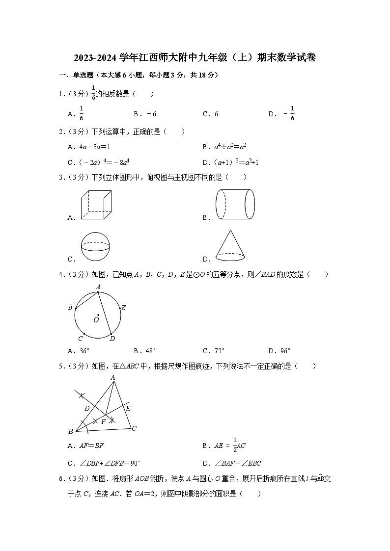 2023-2024学年江西师大附中九年级（上）期末数学试卷第1页
