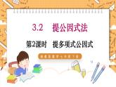 湘教版數(shù)學七年級下冊3.2 提公因式法（第2課時） 同步課件