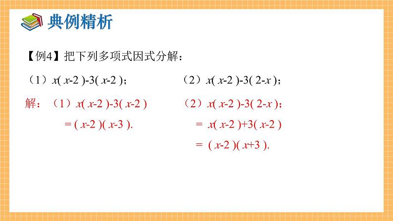 湘教版数学七年级下册3.2 提公因式法（第2课时） 同步课件06