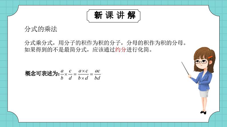 华师大版初中数学八年级下册16.2.1分式的乘除课件+教案04