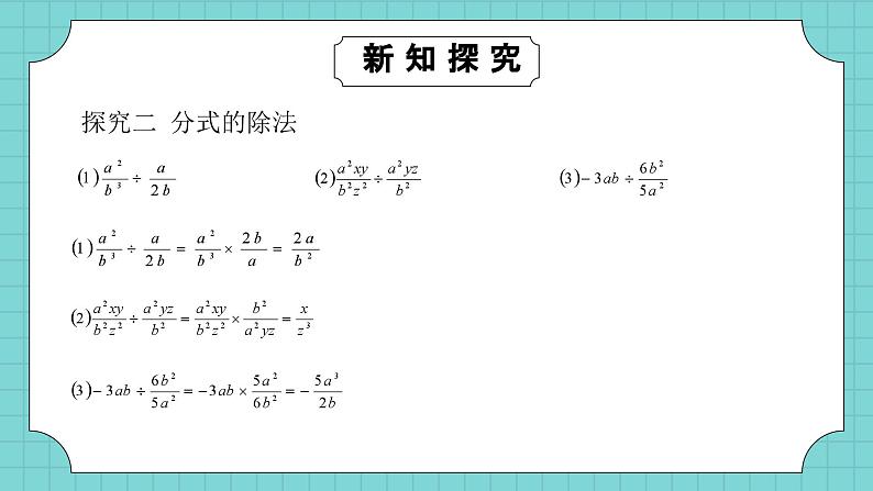 华师大版初中数学八年级下册16.2.1分式的乘除课件+教案07