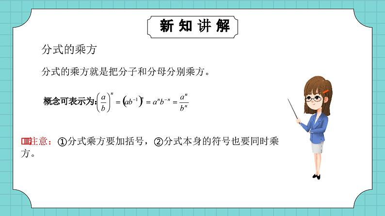 华师大版初中数学八年级下册16.2.1分式的乘除课件+教案08