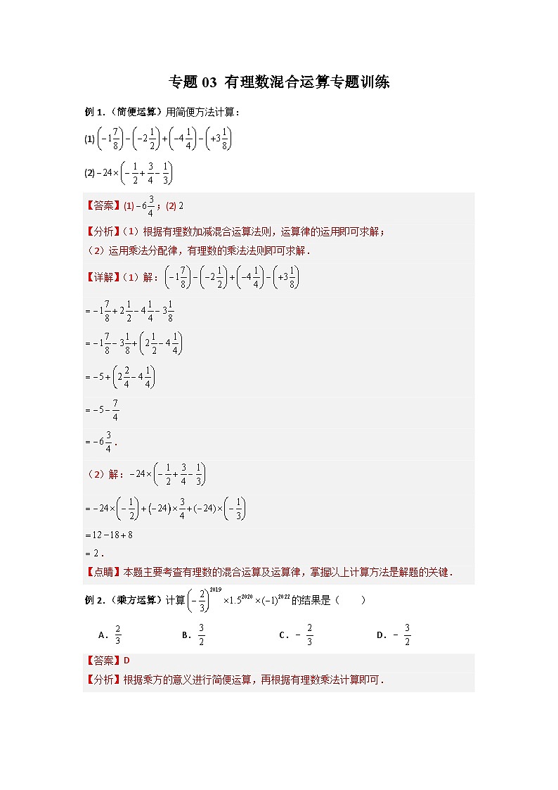 专题03 有理数混合运算专题训练-七年级数学上册压轴题攻略（人教版）01