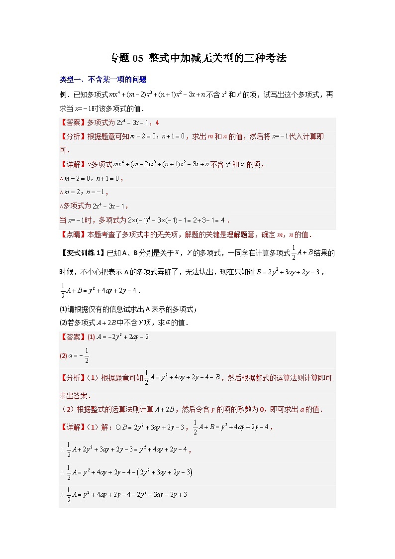 专题05 整式加减中的无关型的三种考法-七年级数学上册压轴题攻略（人教版）01