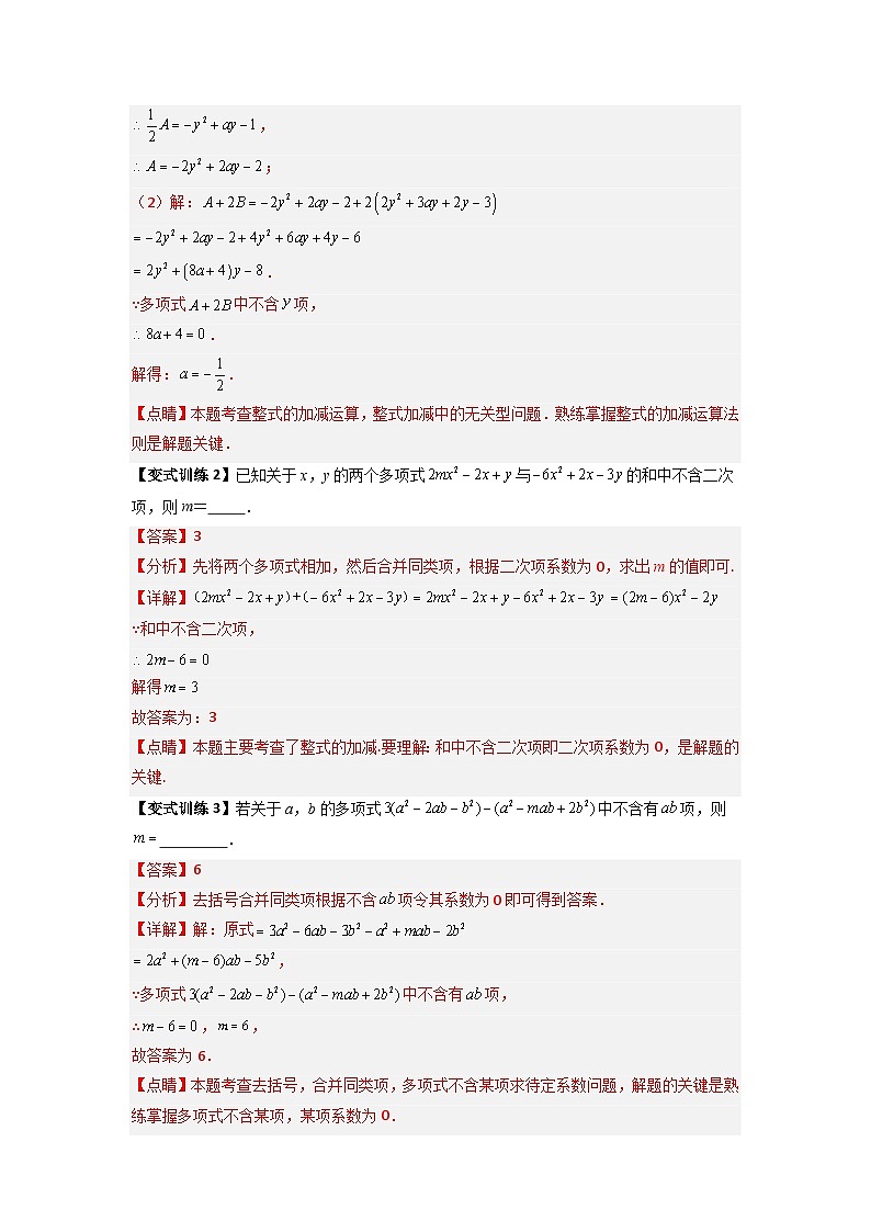 专题05 整式加减中的无关型的三种考法-七年级数学上册压轴题攻略（人教版）02