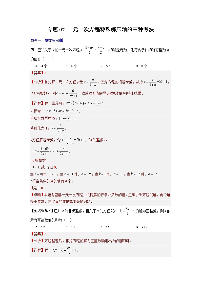 专题07 一元一次方程特殊解压轴的三种考法-七年级数学上册压轴题攻略（人教版）01
