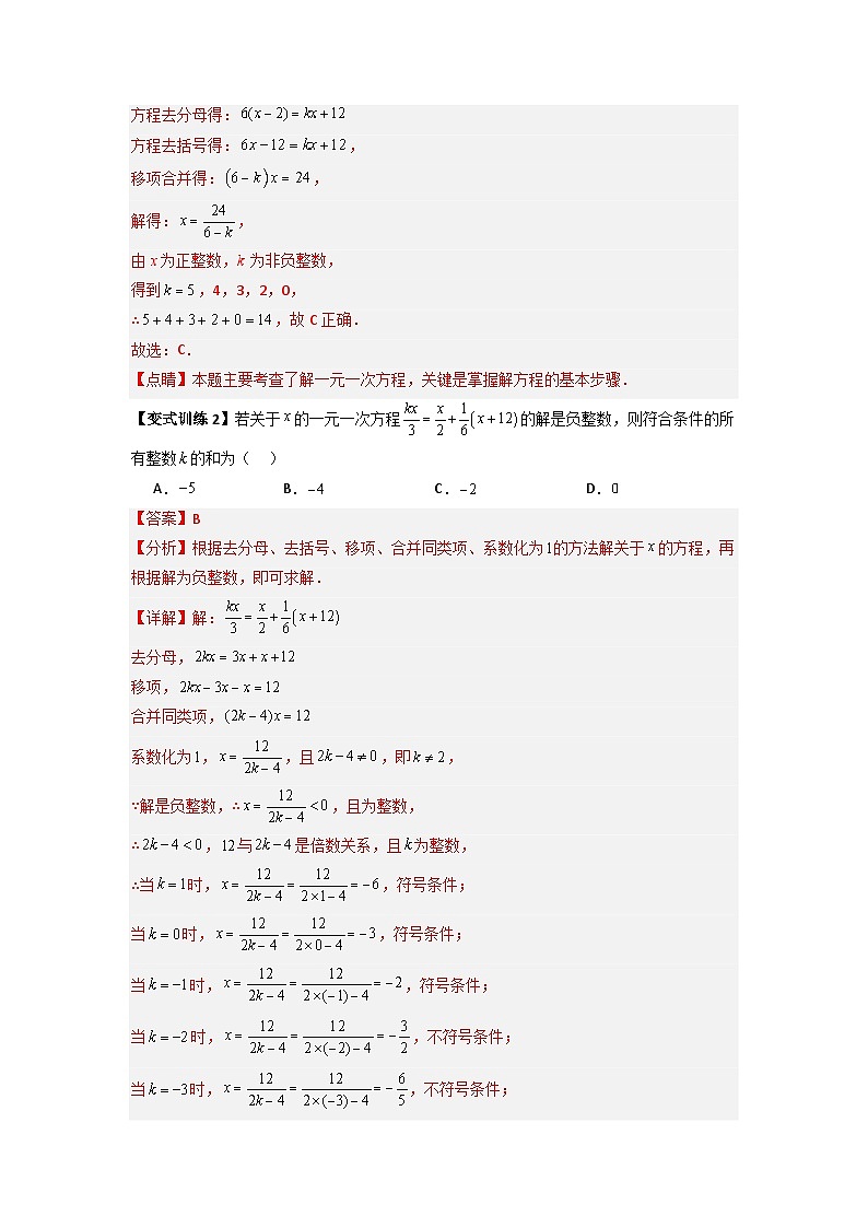 专题07 一元一次方程特殊解压轴的三种考法-七年级数学上册压轴题攻略（人教版）02