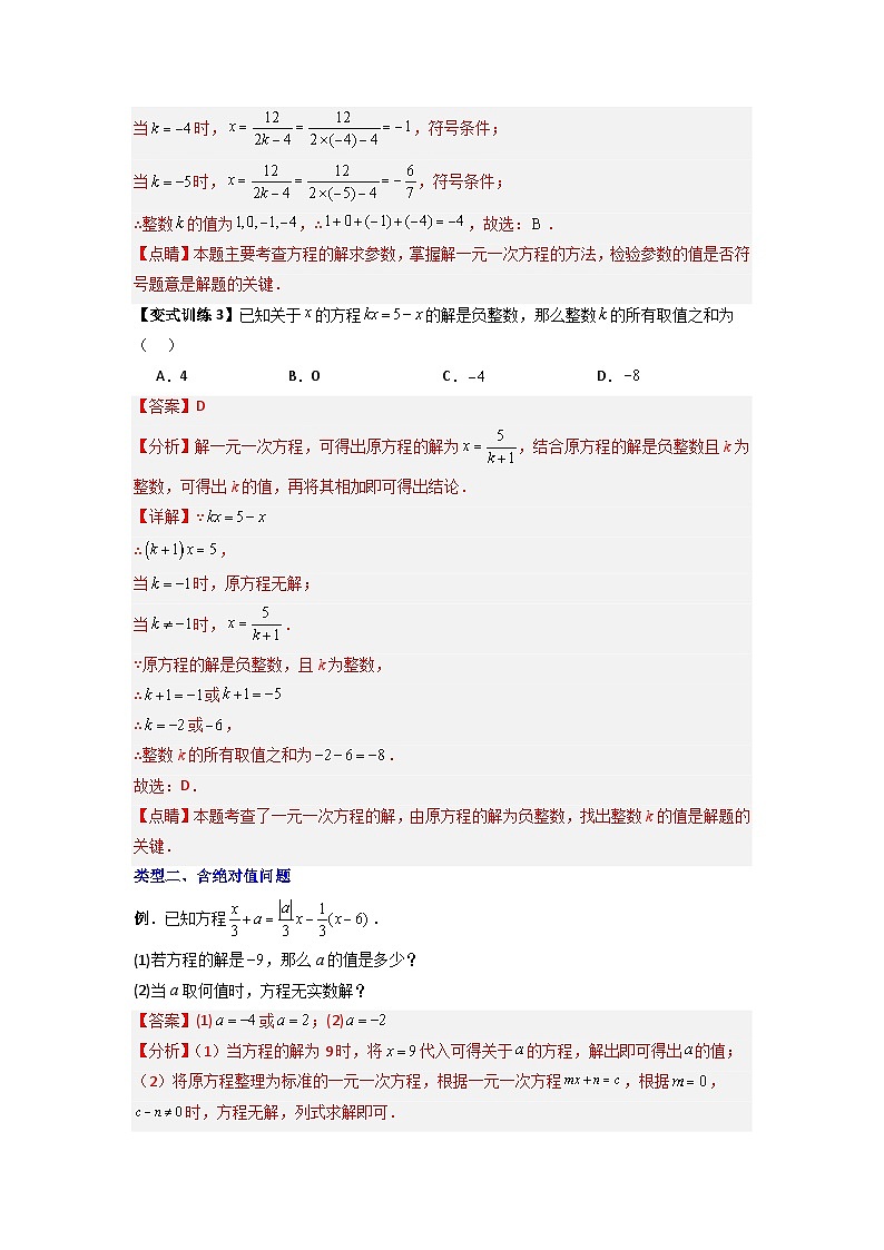 专题07 一元一次方程特殊解压轴的三种考法-七年级数学上册压轴题攻略（人教版）03