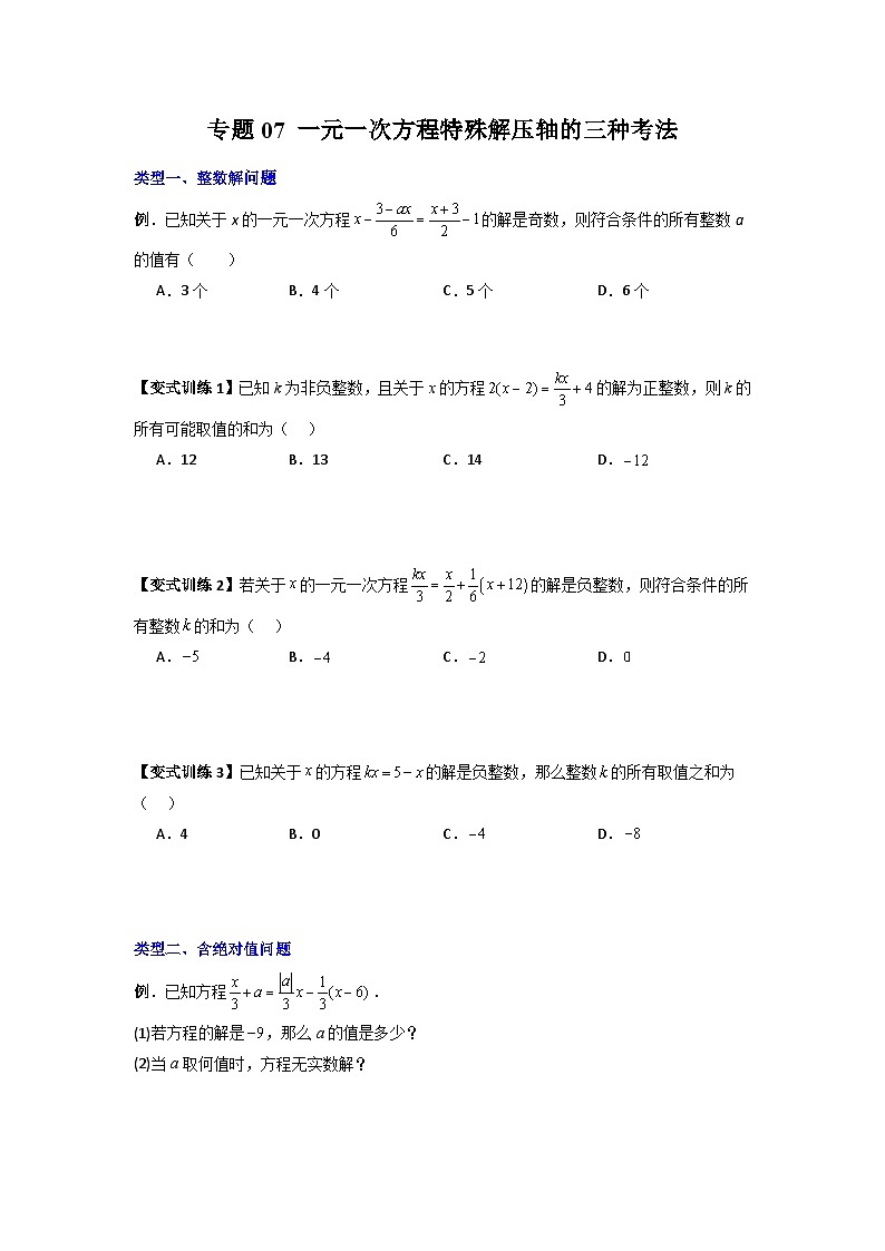 专题07 一元一次方程特殊解压轴的三种考法-七年级数学上册压轴题攻略（人教版）01