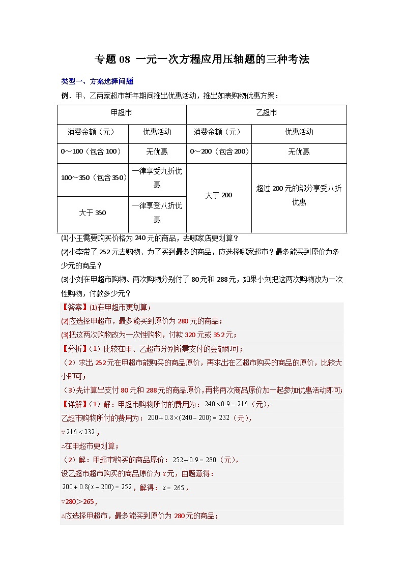 专题08 一元一次方程应用压轴题的三种考法-七年级数学上册压轴题攻略（人教版）01