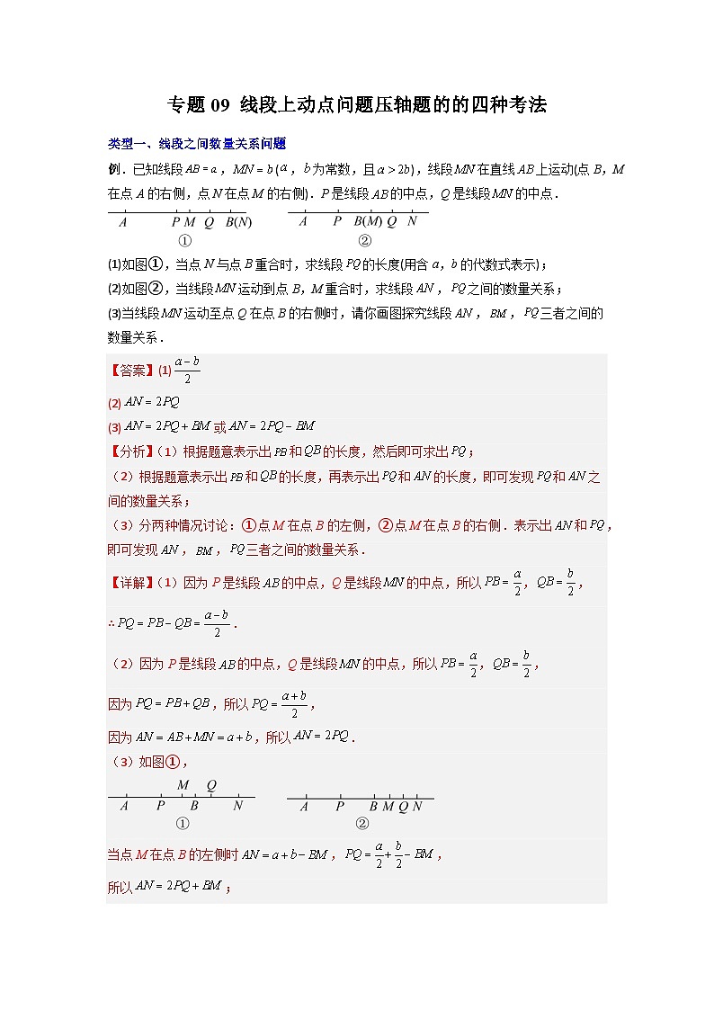 专题09 线段上动点问题压轴题的四种考法（解析版）（人教版）第1页