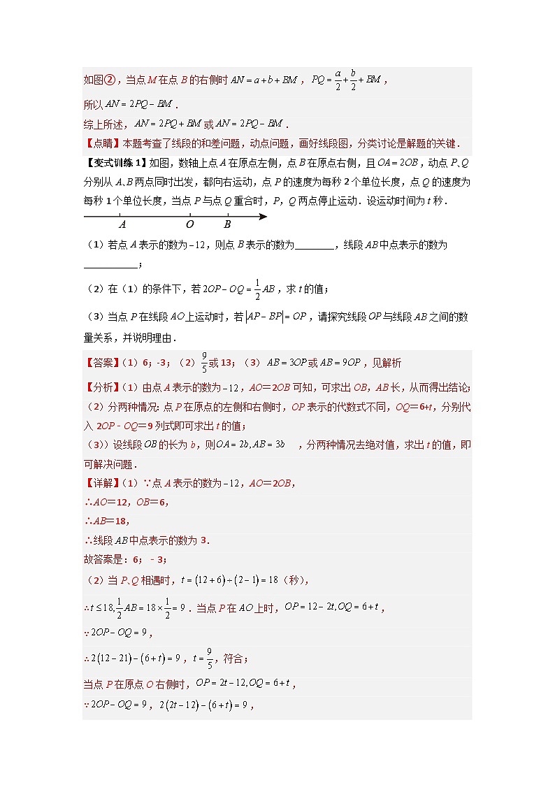 专题09 线段上动点问题压轴题的四种考法（解析版）（人教版）第2页