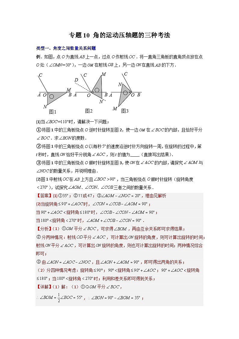 专题10 角的运动压轴题的三种考法-七年级数学上册压轴题攻略（人教版）01