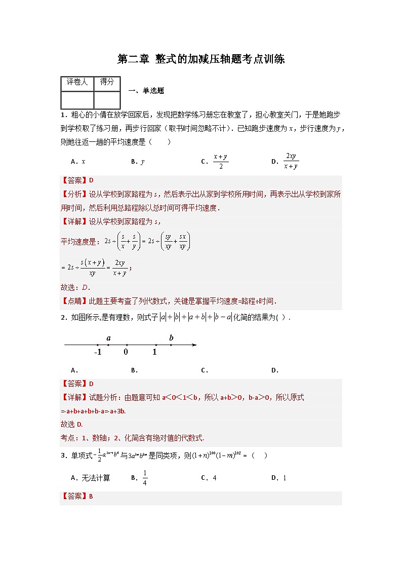 第二章 整式的加减压轴题考点训练-七年级数学上册压轴题攻略（人教版）01