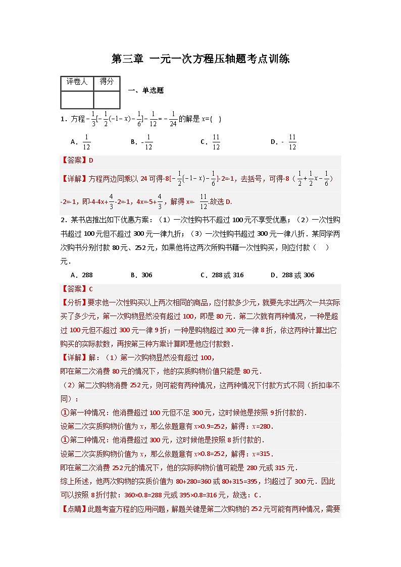 第三章 一元一次方程压轴题考点训练-七年级数学上册压轴题攻略（人教版）01