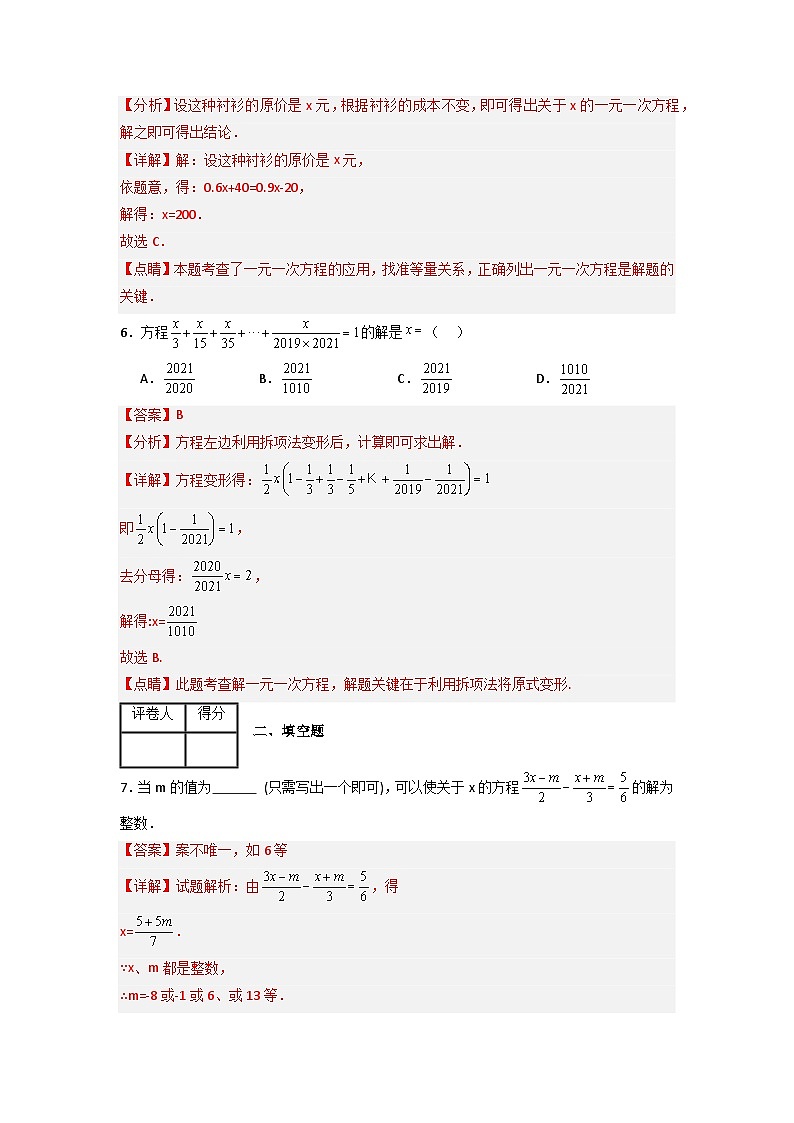 第三章 一元一次方程压轴题考点训练-七年级数学上册压轴题攻略（人教版）03