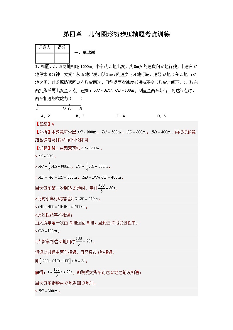 第四章 几何图形初步压轴题考点训练（人教版）-七年级数学上册压轴题攻略（人教版）01
