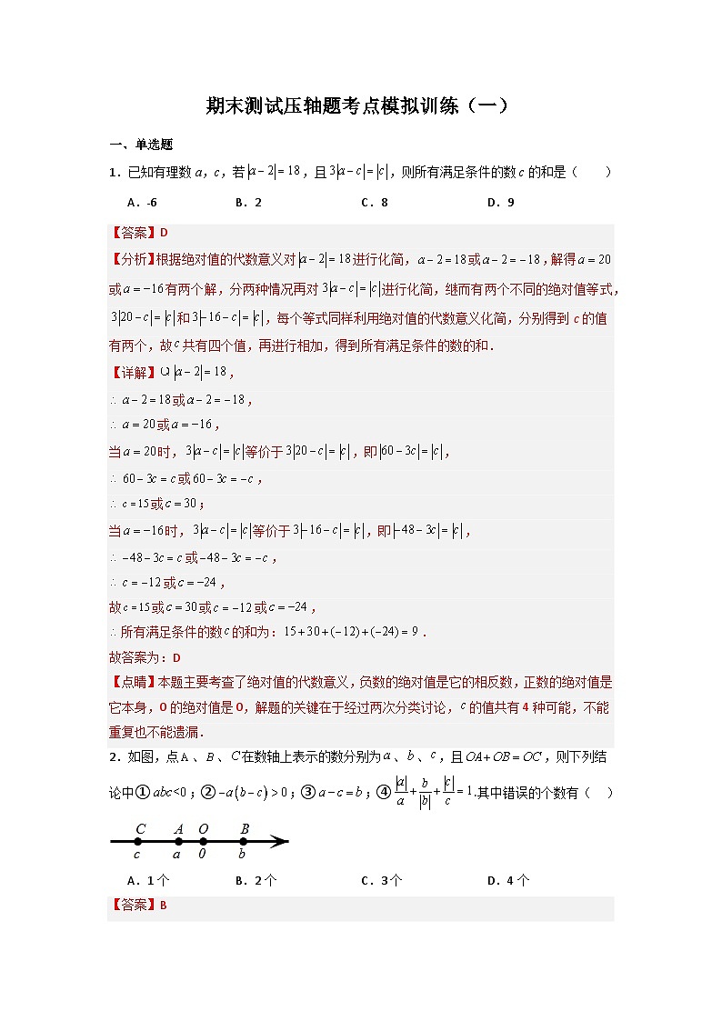 期末测试压轴题考点模拟训练（一）-七年级数学上册压轴题攻略（人教版）01