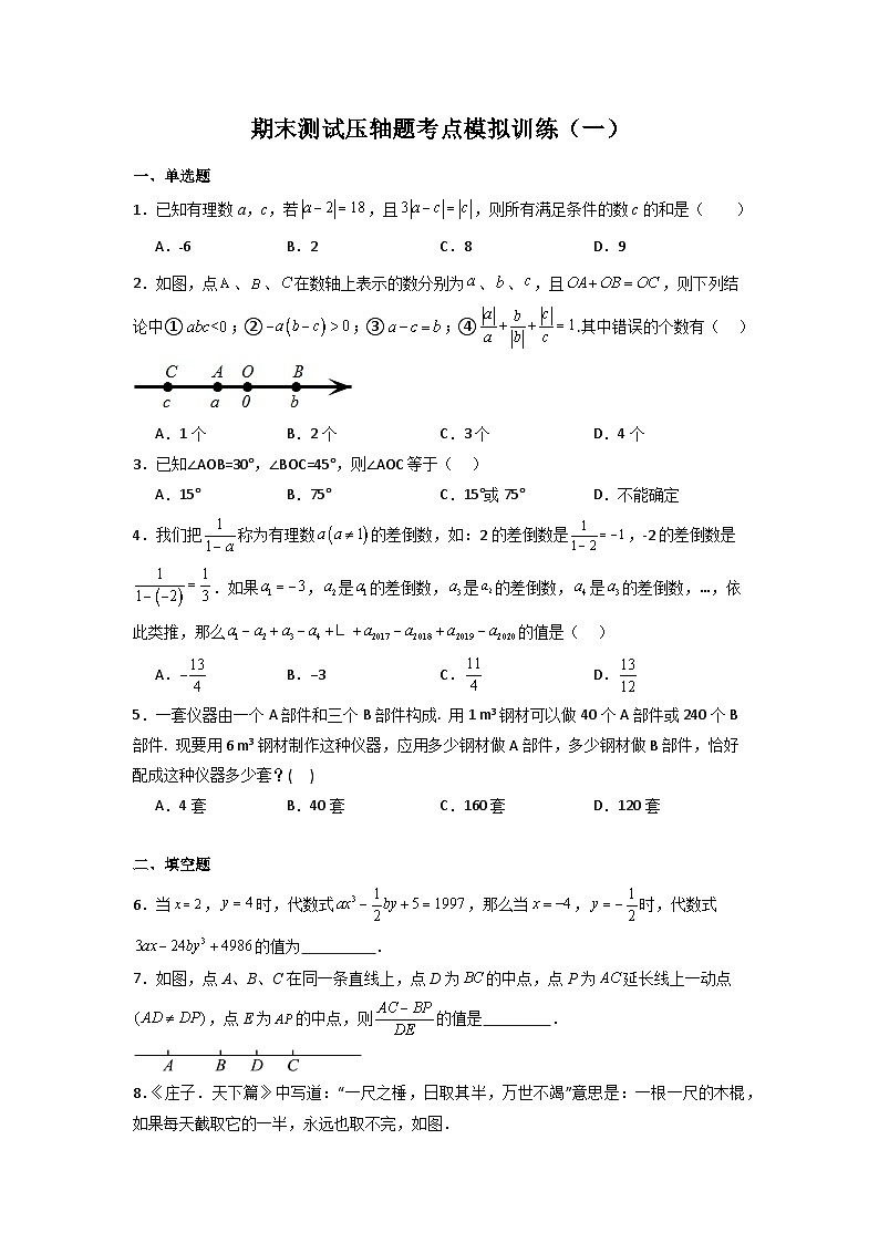 期末测试压轴题考点模拟训练（一）-七年级数学上册压轴题攻略（人教版）01