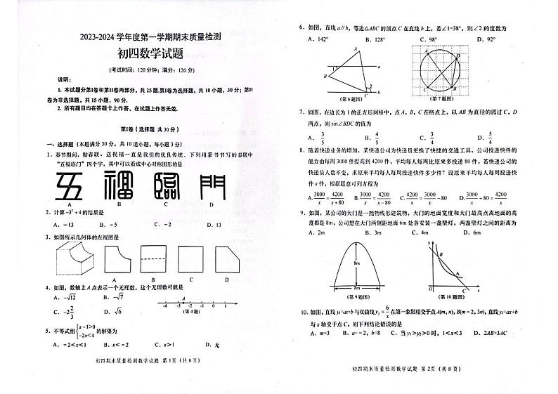 山东省青岛莱西市（五四制）2023-2024学年九年级上学期期末考试 数学试题01