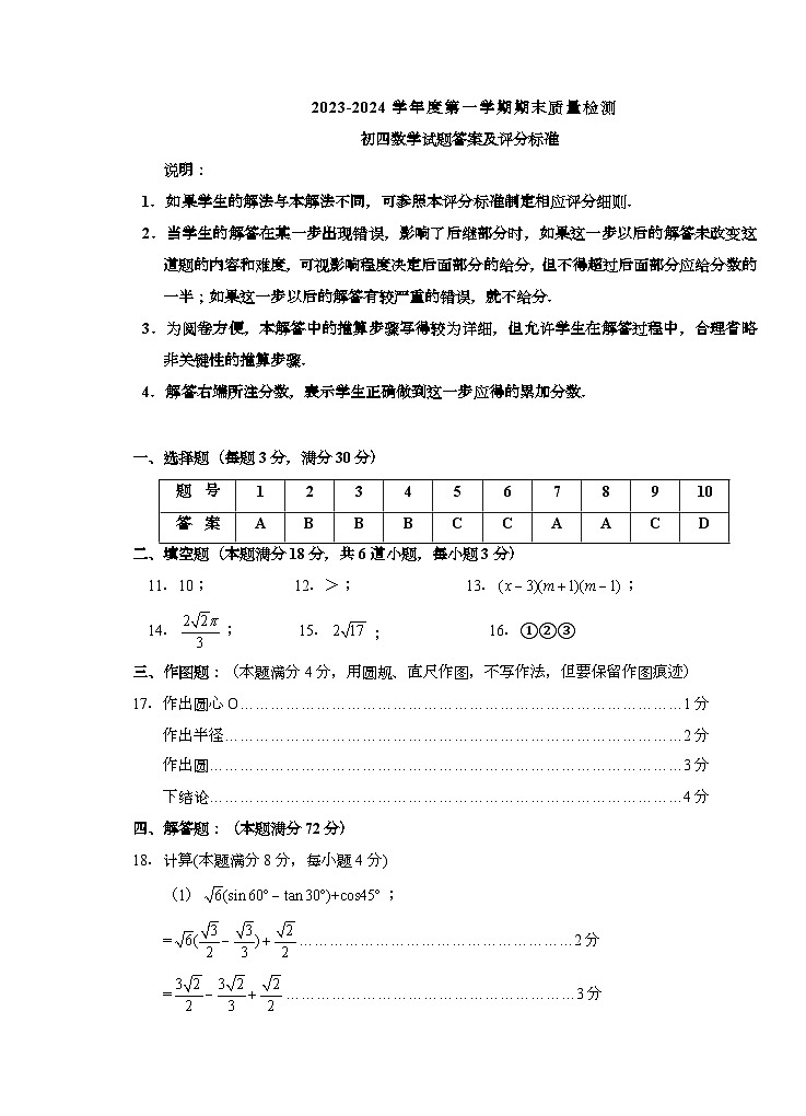 山东省青岛莱西市（五四制）2023-2024学年九年级上学期期末考试 数学试题01