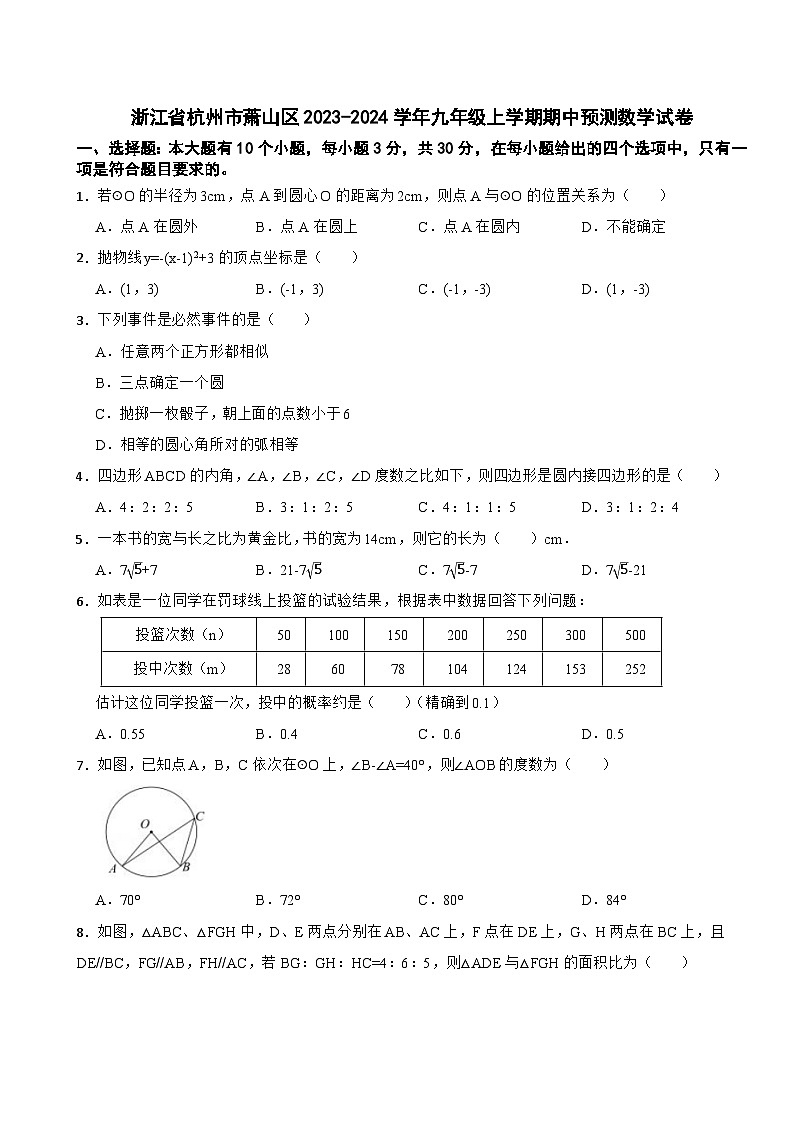 浙江省杭州市萧山区2023-2024学年九年级上学期期中预测数学试卷01