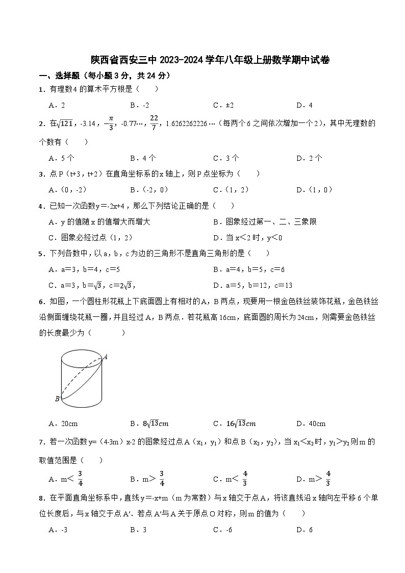 陕西省西安三中2023-2024学年八年级上册数学期中试卷第1页