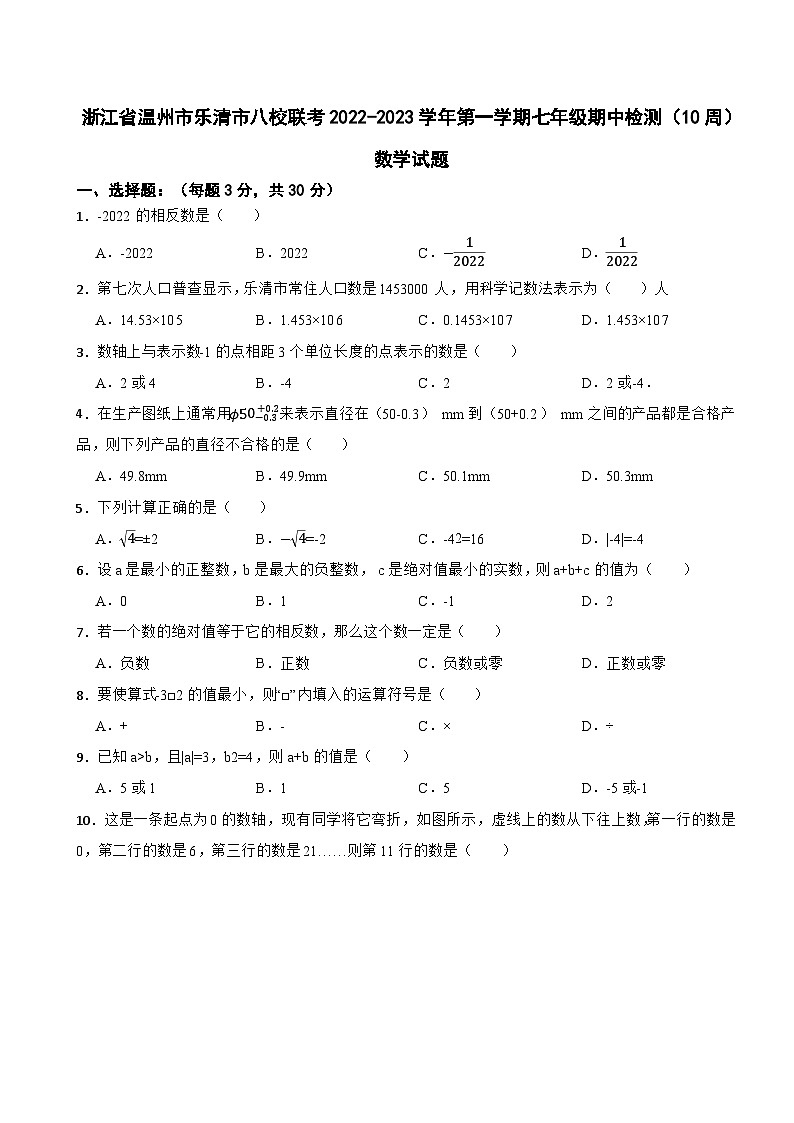 浙江省温州市乐清市八校联考2022-2023学年第一学期七年级期中检测（10周）数学试题01