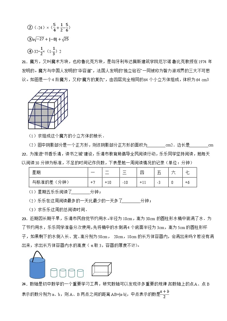 浙江省温州市乐清市八校联考2022-2023学年第一学期七年级期中检测（10周）数学试题03