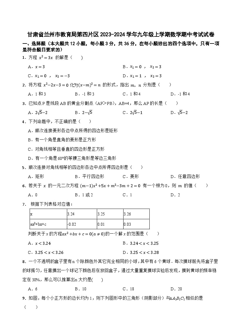 甘肃省兰州市教育局第四片区2023-2024学年九年级上学期数学期中考试试卷01
