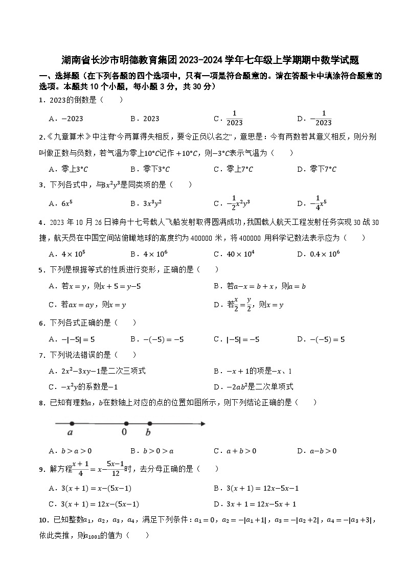 湖南省长沙市明德教育集团2023-2024学年七年级上学期期中数学试题01