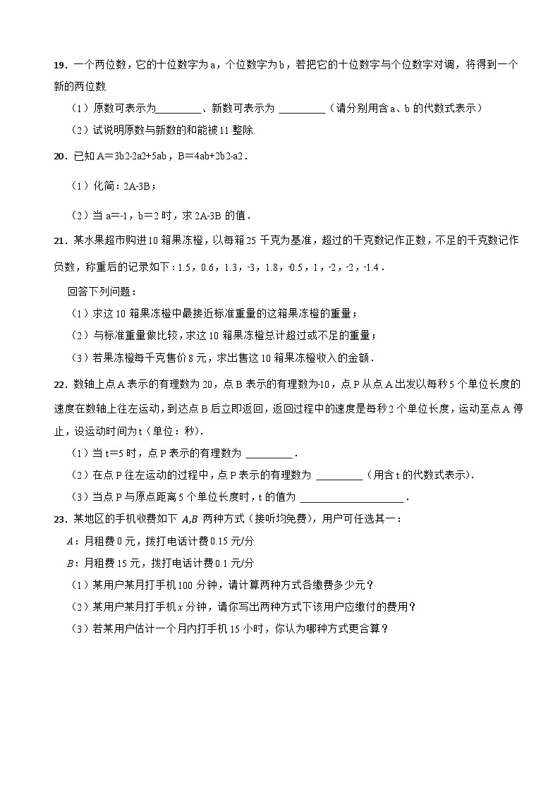 吉林省长春市八十九中2023-2024学年七年级上学期期中数学试卷03