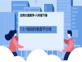 课件北师大版八年级下数学第一章三角形的证明1.3.1线段的垂直平分线