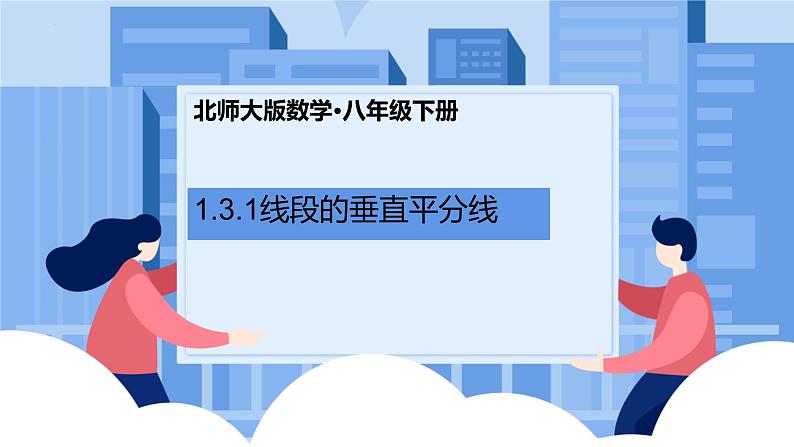 课件北师大版八年级下数学第一章三角形的证明1.3.1线段的垂直平分线01