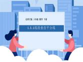 课件北师大版八年级下数学第一章三角形的证明1.3.2线段的垂直平分线