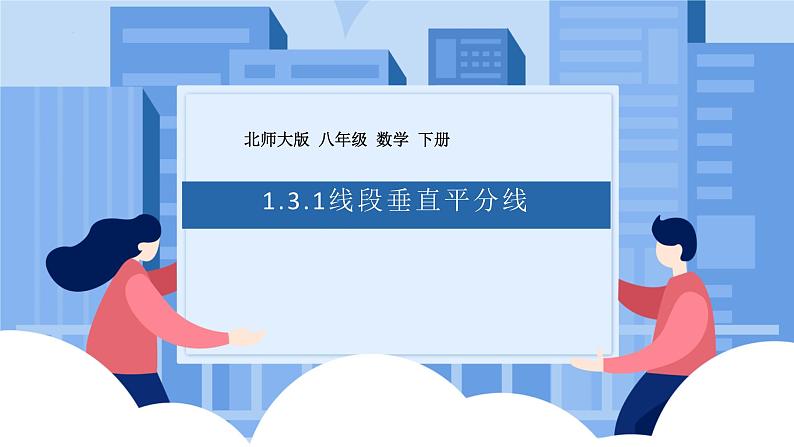 课件北师大版八年级下数学第一章三角形的证明1.3.2线段的垂直平分线01