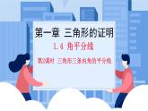 课件北师大版八年级下数学第一章三角形的证明1.4.2角平分线